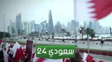 كم باقي على اليوم الوطني القطري ومتى يبدأ الاحتفال باليوم الوطني القطري