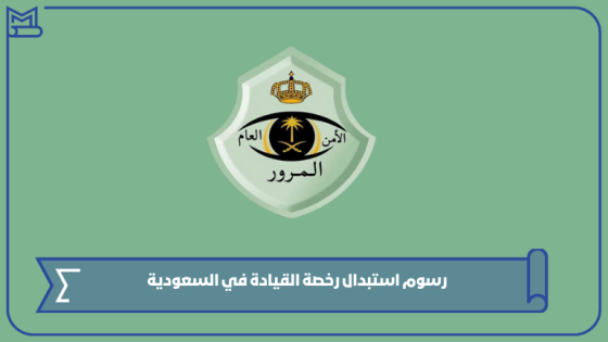 رسوم استبدال رخصة القيادة في السعودية