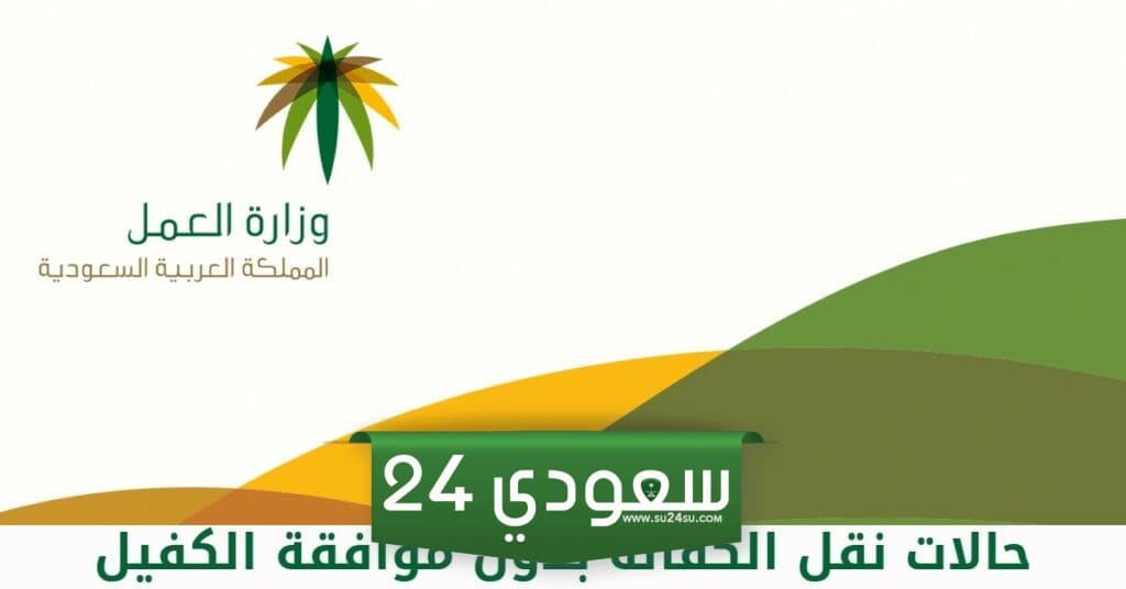 كم رسوم نقل الكفالة بدون موافقة الكفيل في النظام الجديد 2024 في السعودية