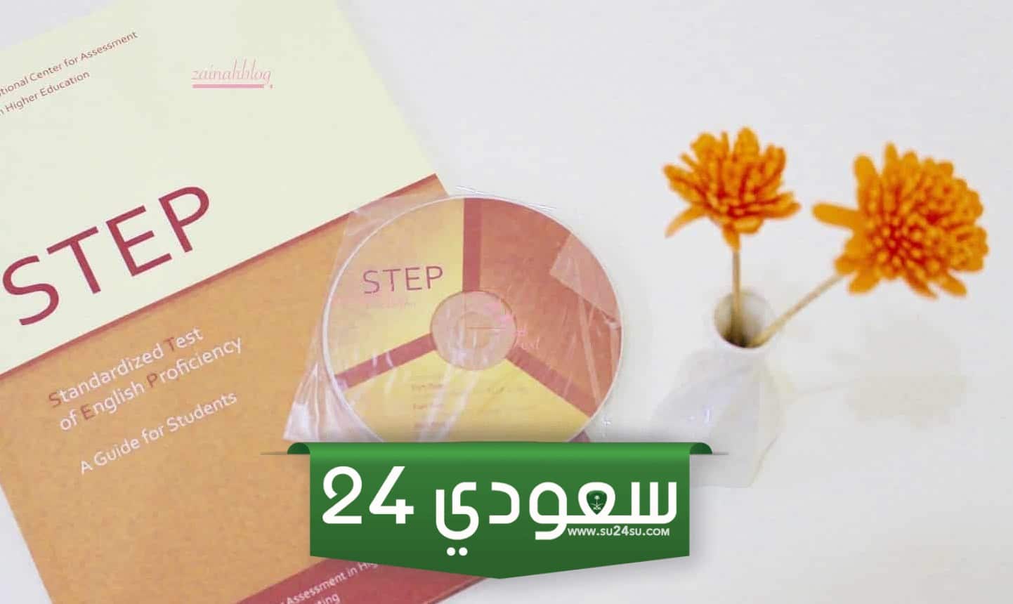 كم عدد اسئلة اختبار ستيب step