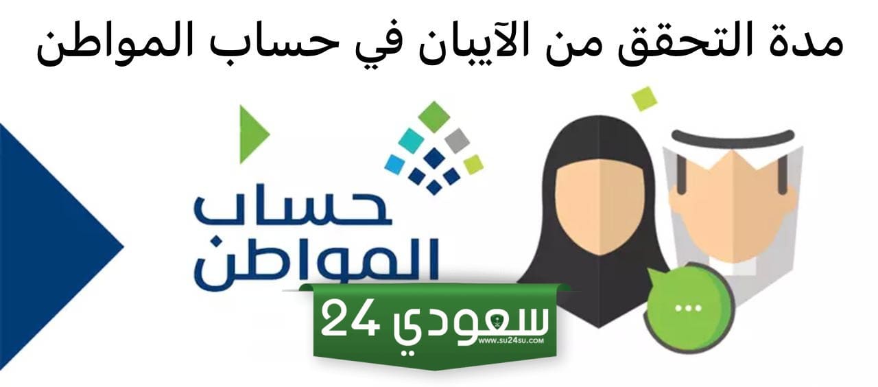 كم مدة التحقق من الآيبان في حساب المواطن؟