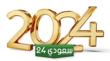 كم مدة عطلة رأس السنة الميلادية في السعودية 2024