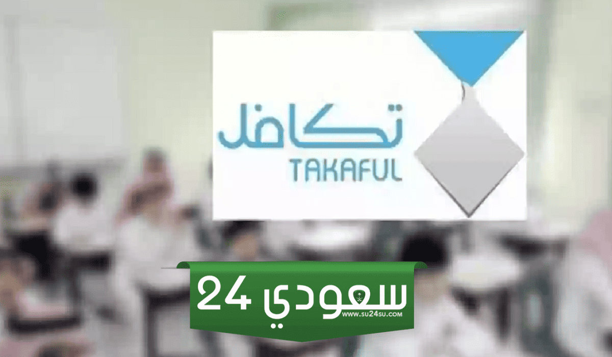 كم يحصل الطالب من التكافل