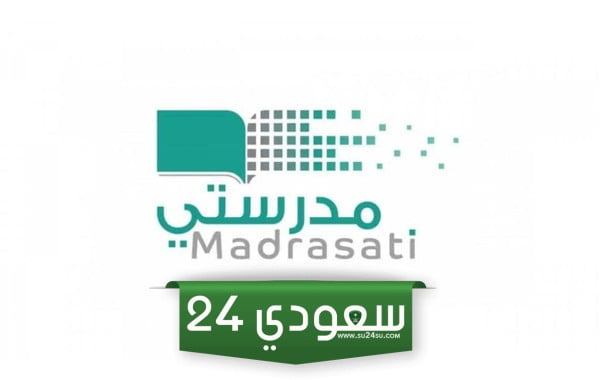 كيف ادخل على حسابي في منصة مدرستي 1445