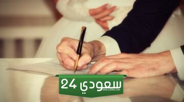 كيف ارفع دعوى اثبات زواج في السعودية؟
