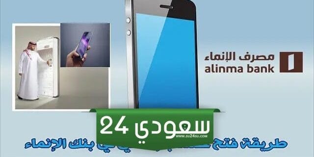 كيف افتح حساب مجمد في الانماء 1445 والشروط والأوراق المطلوبة