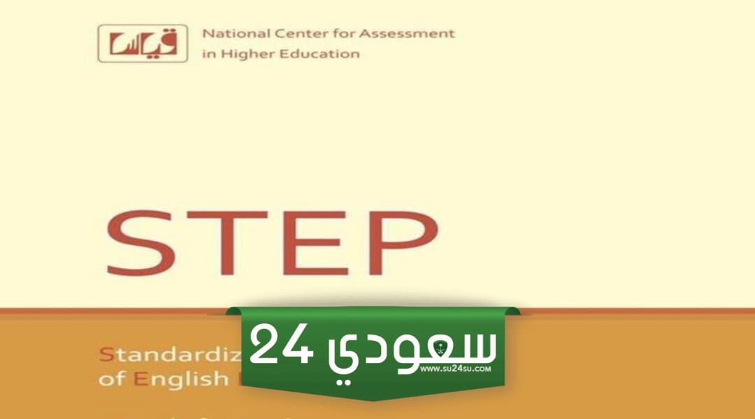 كيف تجتاز اختبار ستيب