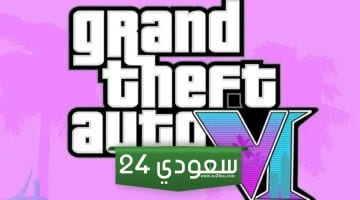 لعبة GTA 6 ستحقق إيرادات بقيمة مليار دولار بأول 24 ساعة!