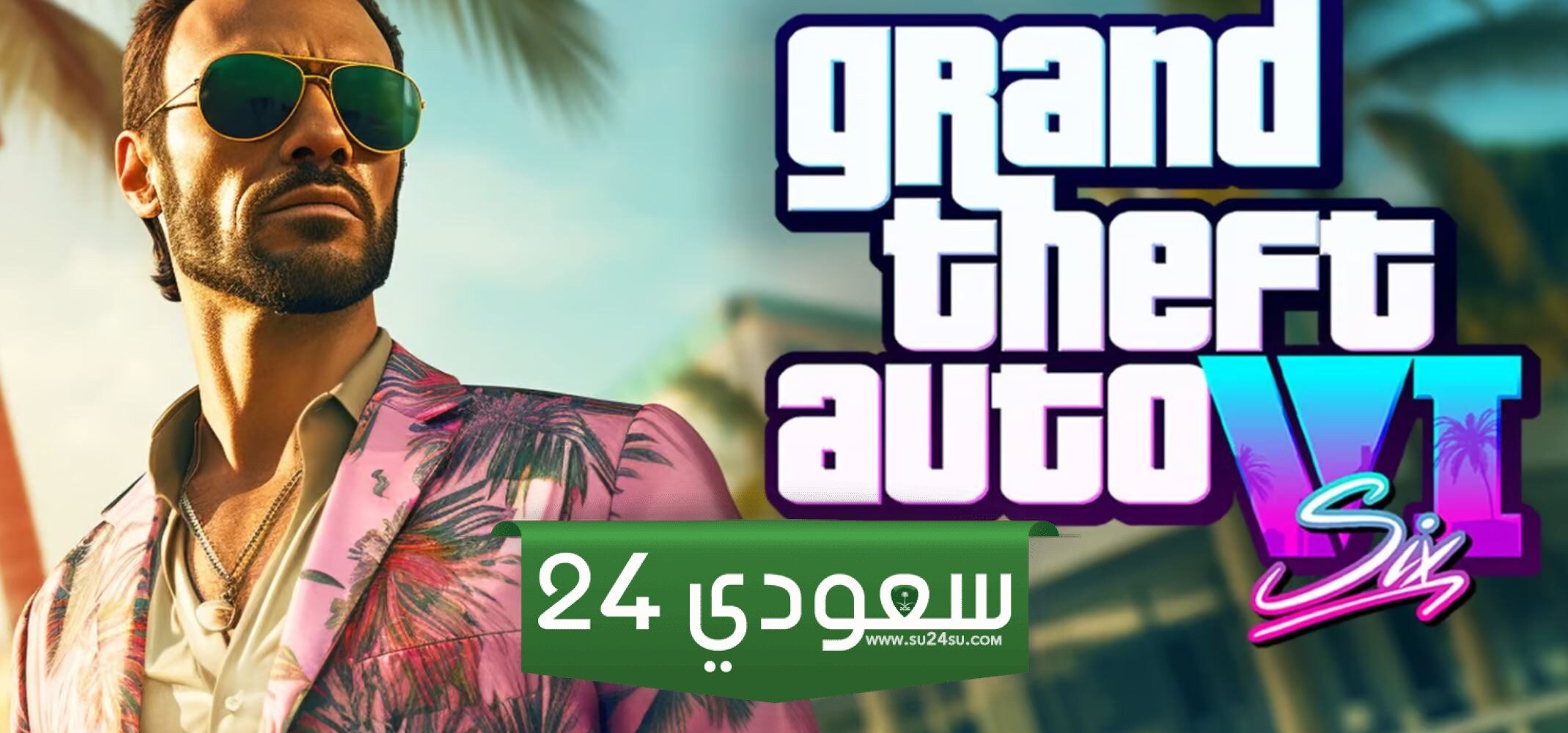 موعد إطلاق لعبة Grand Theft Auto 6 بالإعلان الدعائي وطريقة تحميلها