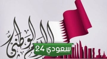 لماذا نحتفل باليوم الوطني القطري ومظاهر الاحتفال