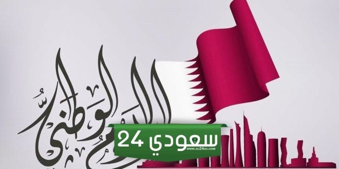 لماذا نحتفل باليوم الوطني القطري ومظاهر الاحتفال