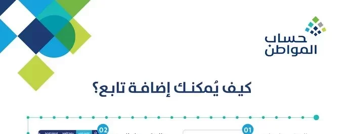 إضافة تابع في حساب المواطن