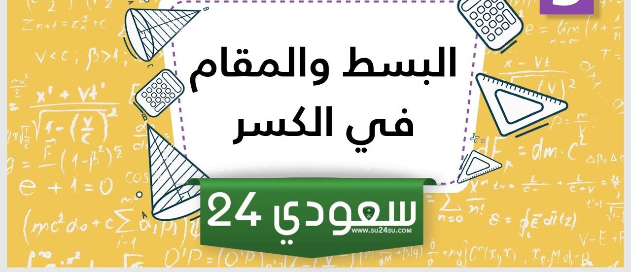 ما هو البسط والمقام ؟.. والفرق بينهما