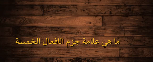 ما-هي-علامة-جزم-الافعال-الخمسة