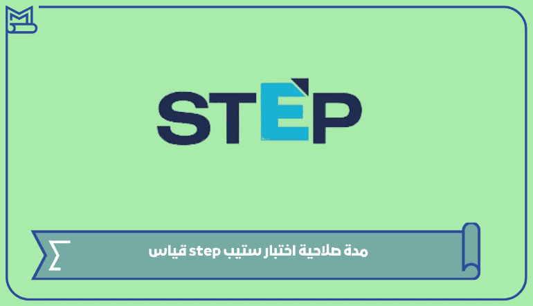 ما هي مدة صلاحية اختبار ستيب step قياس 1445
