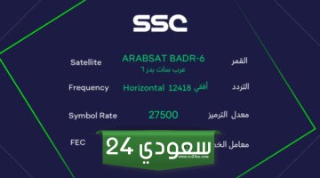 ماتش النصر واستقلال دوشنبه: تردد قناة الرياضية السعودية الجديد 2023 على نايل سات