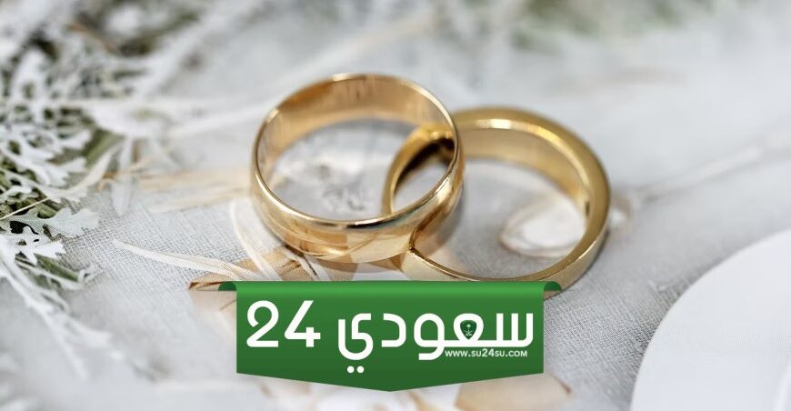 ماذا يقال في عقد الزواج في السعودية؟