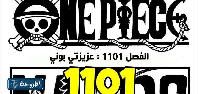 تسريبات مانجا ون بيس 1101