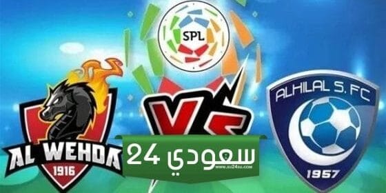 مباراة الهلال مباشر ضد الوحدة الدوري السعودي