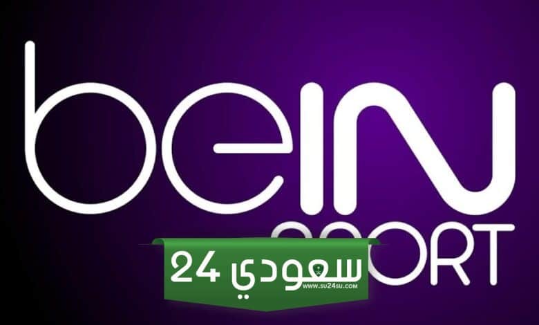 مباراة ريال مدريد ويونيون برلين تردد قناة بي إن سبورت 2 الجديد 2023 على قمر نايل سات