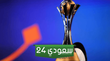 القنوات المجانية المفتوحة الناقلة لمباريات كأس العالم للأندية 2023 (تفاصيل )