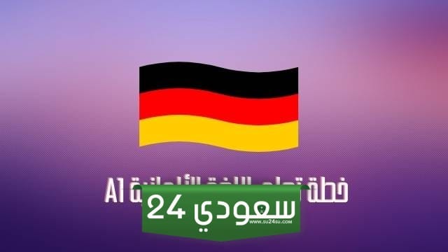 متطلبات اللغة الالمانية للدراسة