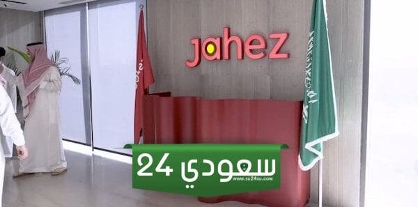 متطلبات وشروط التسجيل في جاهز كمندوب للمقيمين