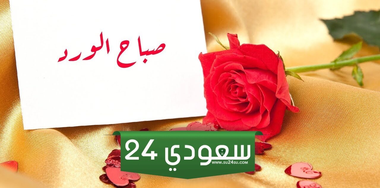 مسجات صباحية للحبيب نار وأجمل رسائل الصباح للحبيب
