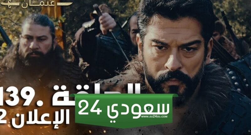 مسلسل قيامة عثمان الحلقة 139 مدبلج على قناة الفجر بجودة عالية عبر التردد الجديد