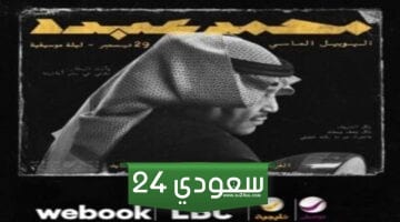 مشاهدة حفل محمد عبده اليوبيل الماسي بث مباشر الليلة الأولى