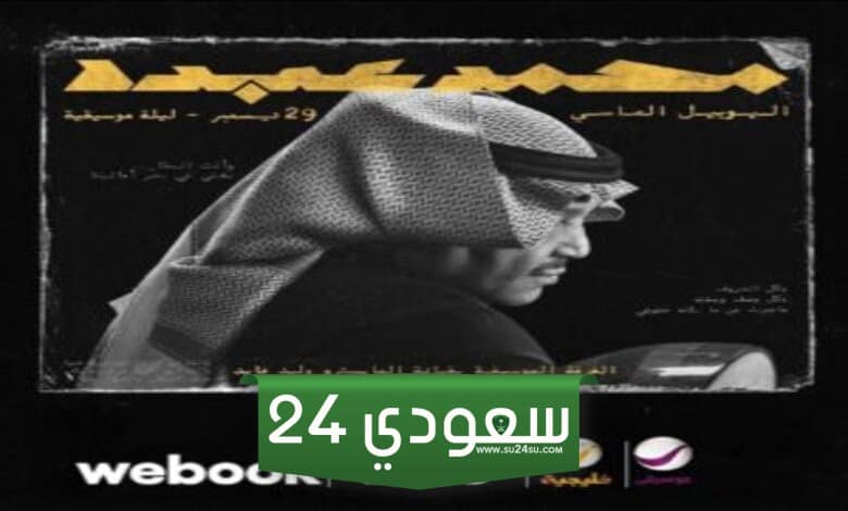 مشاهدة حفل محمد عبده اليوبيل الماسي بث مباشر الليلة الأولى