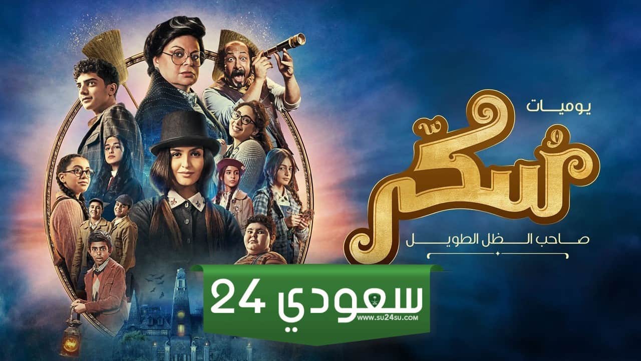 مشاهدة فيلم يوميات سكر صاحب الظل الطويل HD بجودة عالية