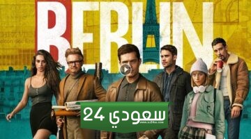 مشاهدة مسلسل برلين Berlin الموسم الأول كامل الحلقات HD مترجم
