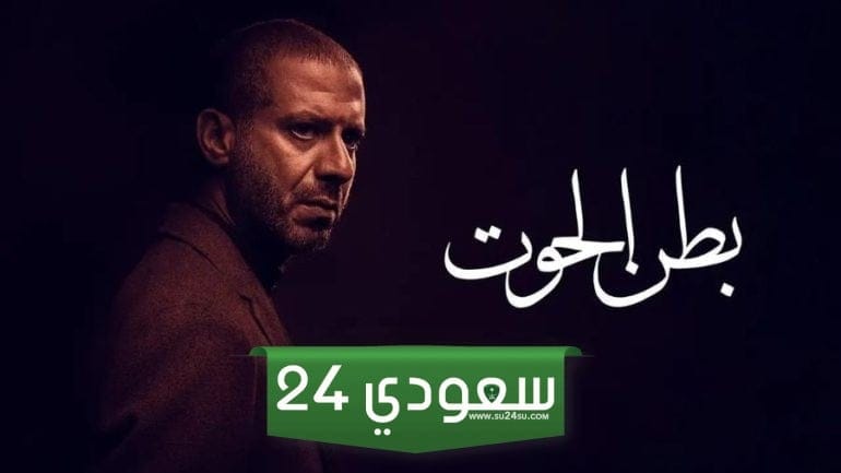مشاهدة مسلسل بطن الحوت الحلقة 13 dailymotion وسيما فور بي