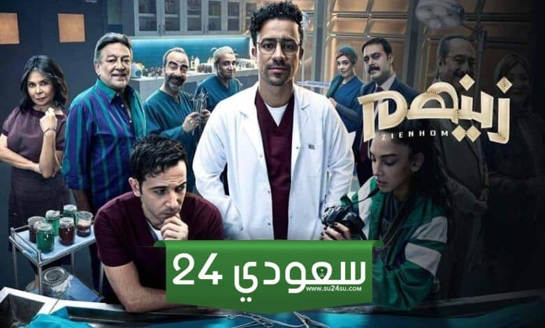 مشاهدة مسلسل زينهم الحلقة 28 dailymotion وماي سيما