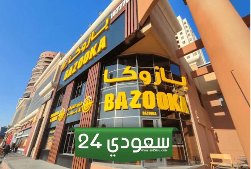مطعم بازوكا الفروانية: منيو, رقم الهاتف, العنوان وساعات العمل