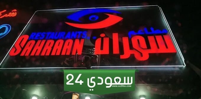 مطعم سهران رقم الجهراء العنوان والمنيو