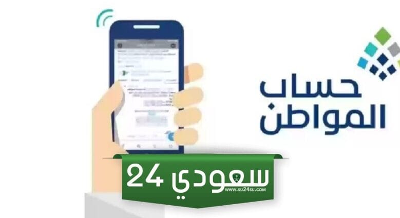 معرفة شروط حساب المواطن 2024 + كيفية الحصول على دعم حساب المواطن