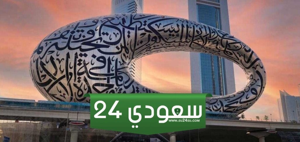 معلومات عن متحف المستقبل الأهمية والموقع وأقسام المتحف