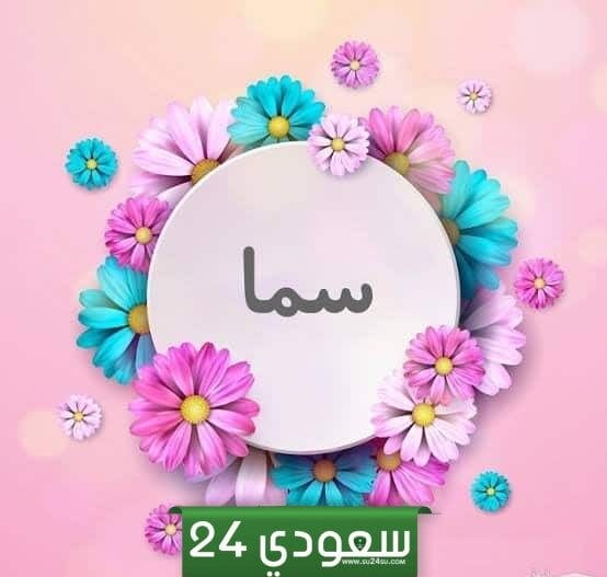 معنى اسم سما