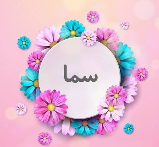 معنى اسم سما