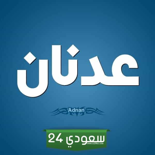 معنى اسم عدنان في القرآن