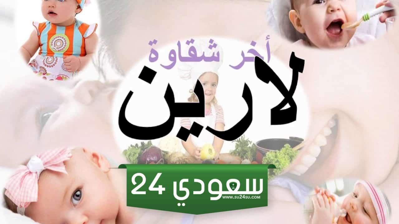 معنى اسم لارين