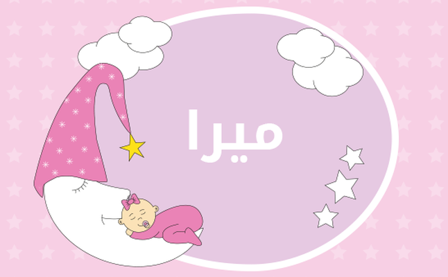معنى اسم ميرا