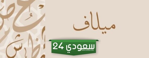 معنى اسم ميلاف (Milaf) وصفات حاملة الاسم