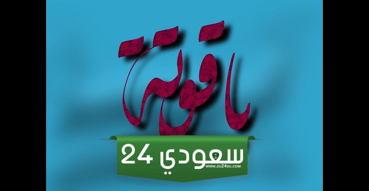 معنى اسم ياقوتة (Yaqwt’h) وصفاتها