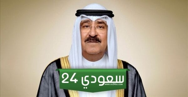 من هو أمير الكويت الجديد بعد نواف الأحمد الجابر الصباح