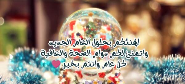 منشورات تهنئة بالعام الجديد