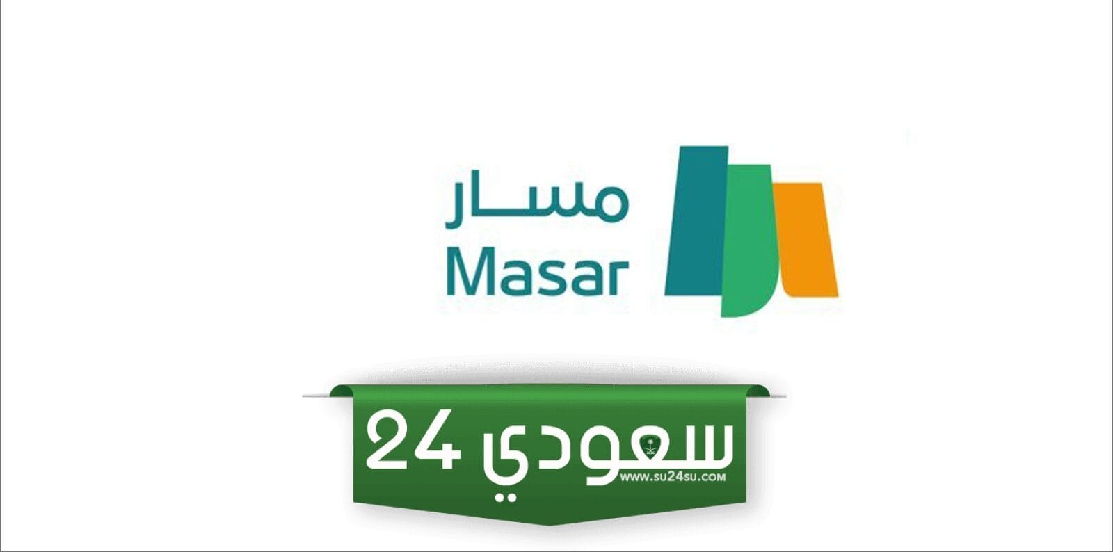 منصة مسار تسجيل الدخول Masar Login