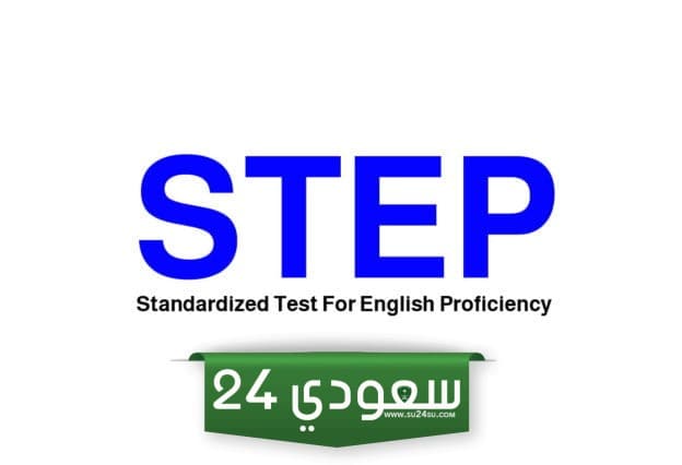 مواعيد اختبار ستيب step
